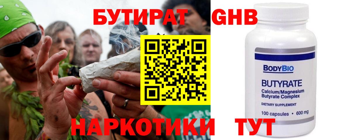 БУТИРАТ жидкий экстази Тавда